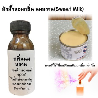 หัวน้ำหอมกลิ่นนมหวาน หัวน้ำหอมแท้100%  ขนาด 30 ML ,100 ML