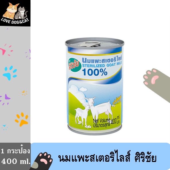 ศิริชัย นมแพะสเตอริไลส์ สำหรับลูกสุนัขและลูกแมว อายุ 2 เดือนขึ้นไป 400มล.*12กระป๋อง