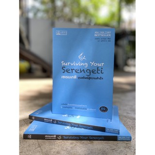 เซเรนเกติ ขุมทรัพย์สู่ความสำเร็จ : Suviving Your Serengeti