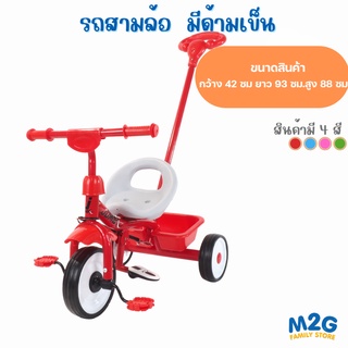 M2G รถสามล้อมีด้ามเข็น...... #ของเล่นเด็ก#0640