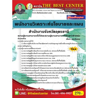 คู่มือสอบพนักงานวิเคราะห์นโยบายและแผน สำนักงานจังหวัดอุดรธานี ปี 64