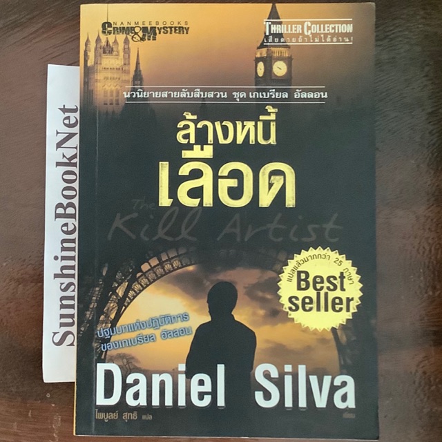 ล้างหนี้เลือด The Kill Artist Daniel Silva นิยายแปลสายลับ สืบสวนสอบสวน ...