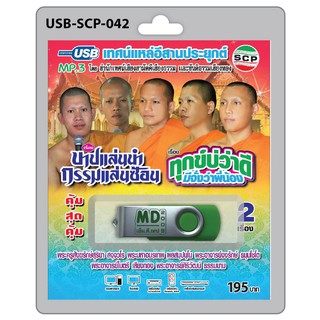 MP3 Flashdrive เสียง เทศน์แหล่อีสานประยุกต์ เรื่อง บาปแล่นนำกรรมแล่นซ้อน+ทุกข์บ่ว่าดี