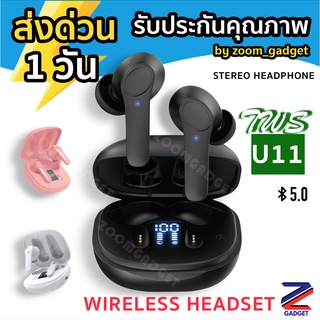 [เหลือ229] TWS Earbuds U11 Stereo headphone หูฟังบลูทูธ หูฟังไร้สาย เบสหนัก หูฟัง Bluetooth Headset TWS LED Display  JBL