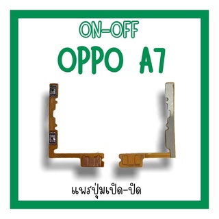 on-off Oppo A7 แพรสวิตA7 ปิด-​เปิด A7 แพรเปิดปิดออปโป้A7 แพรปุ่มสวิตปิดเปิดA7 แพรเปิดปิดA7