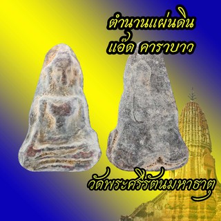 พระผงสุพรรณยอดโถ (รุ่นประสบการณ์) เนื้อชินตะกั่วเก่าสนิมแดงเททองหล่อโบราณ พิธีหลายวาระ