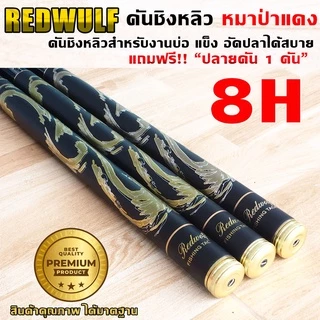 REDWOLF คันชิงหลิว หมาป่าแดง เวท8H สำหรับงานบ่อ อัดปลาได้สบาย