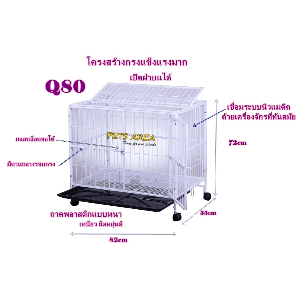 เพ็ทแอเรีย กรงสุนัข Q80 ถอดประกอบได้ เหล็กหนา รับน้ำหนักดีเยี่ยม กรงเหล็กเคลือบอบสีอีพ๊อกซี่พาวเดอร์โคท วางซ้อน2ชั้นได้