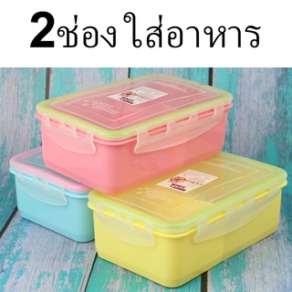   กล่องข้าวพกพา  กล่องข้าวแบ่ง2ช่อง (คละสี) รุ่น  Food-container-colored-07a-tissue