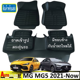 ถาด5D ถาดปูพื้นรถยนต์ ถาดรองพื้นรถยนต์ เข้ารูป ตรงรุ่น MG MG5 โฉมปี 2021 - Now / เอ็มจี5 all new mg 5