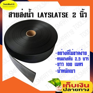 สายส่งน้ำ 2 นิ้ว สายผ้าใบ PE Layflat Hose 2.5 บาร์ (100 เมตร)