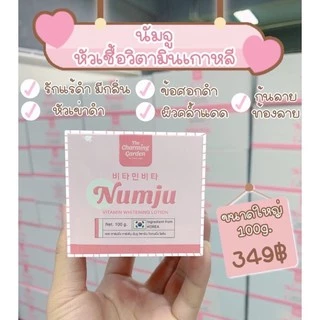 แท้💯% Numju Vitamin Whitening Lotion 100 g.นัมจู วิตามิน ไวเทนนิ่ง โลชั่นวิตามินเกาหลี