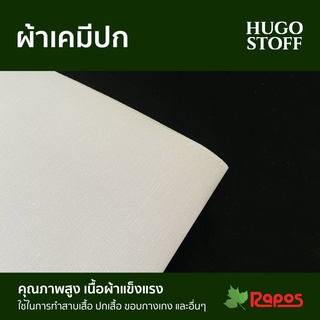 ผ้าเคมีปก Hugo Stoff หน้ากว้าง 45 นิ้ว | Woven Mercerized Interlining