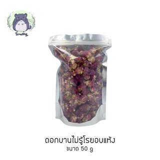 ดอกบานไม่รู้โรย บานไม่รู้โรย อบแห้ง (Dried Gomphrena / Dried Globe Amaranth) 50g สำหรับคน กระต่าย ชินชิลล่า แกสบี้