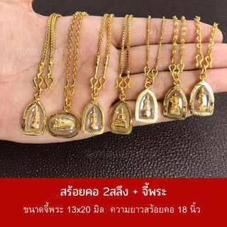 จี้สร้อยคอ จี้พระ สำหรับสร้อย 1 สลึง - 1บาท ประจำวันเกิด กรอบทอง ทองไมครอนเหมือนแท้หนุนดวงชะตา