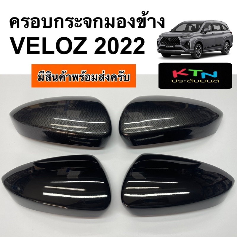 ครอบกระจกมองข้าง VELOZ ( A14.15 ครอบกระจก ชุดแต่ง )