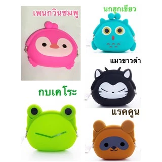 พร้อมส่ง >>กระเป๋าซิลิโคน 22 แบบ ใส่เหรียญ ใส่เงิน 9.5 X 12 cm. พกพาสะดวก งานจริงน่ารักมาก