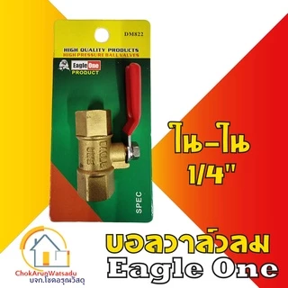 Eagleone ก๊อกลมทองเหลือง วาล์วลมทองเหลือง 2หุน(1/4”) บอลวาล์ว ก๊อกลม ก๊อก วาล์ว ทองเหลือง วาล์วลม