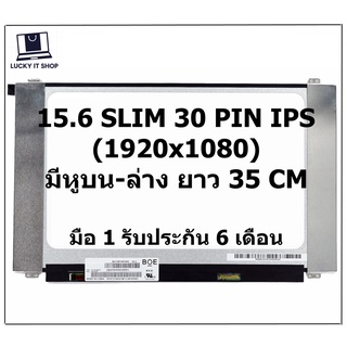 จอโน๊ตบุ๊ค LED 15.6 SLIM 30 PIN FHD IPS (1920X1080) จอขอบบาง 35CM มีหูยึด FOR ASUS X505 S510 S510U X510UX