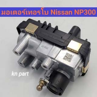 มอเตอร์เทอร์โบ Nissan Navara NP300