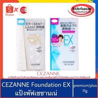 🇯🇵ของแท้100%&gt;&gt;แป้งผสมรองพื้น CEZANNE foundation powder EX plus EX premium