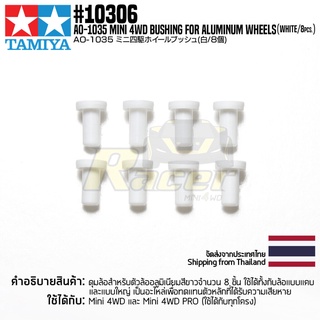 [อะไหล่รถมินิโฟร์วีล] TAMIYA 10306 AO-1035 Mini 4WD Bushing for Aluminum Wheels (White, 8pcs.) อะไหล่ทามิย่าแท้ mini4wd