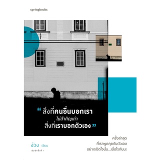 Se-ed (ซีเอ็ด) : หนังสือ สิ่งที่คนอื่นบอกเรา ไม่สำคัญเท่าสิ่งที่เราบอกตัวเอง