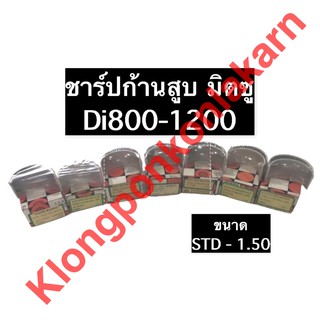 ชาร์ปก้านสูบ มิตซู Di800 Di1000 Di1200 ชาร์ปมิตซู