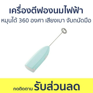 เครื่องตีฟองนมไฟฟ้า หมุนได้ 360 องศา เสียงเบา จับถนัดมือ - เครื่องตีฟองนม ที่ตีฟองนม ตีฟองนม