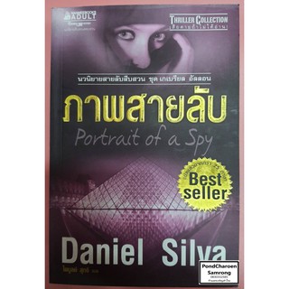 หนังสือ Portrait of a Spy ภาพสายลับ นวนิยายสายลับสืบสวนสอบสวน ชุดเกเบรียล อัลลอน โดย Daniel Silva หนังสือมือ2