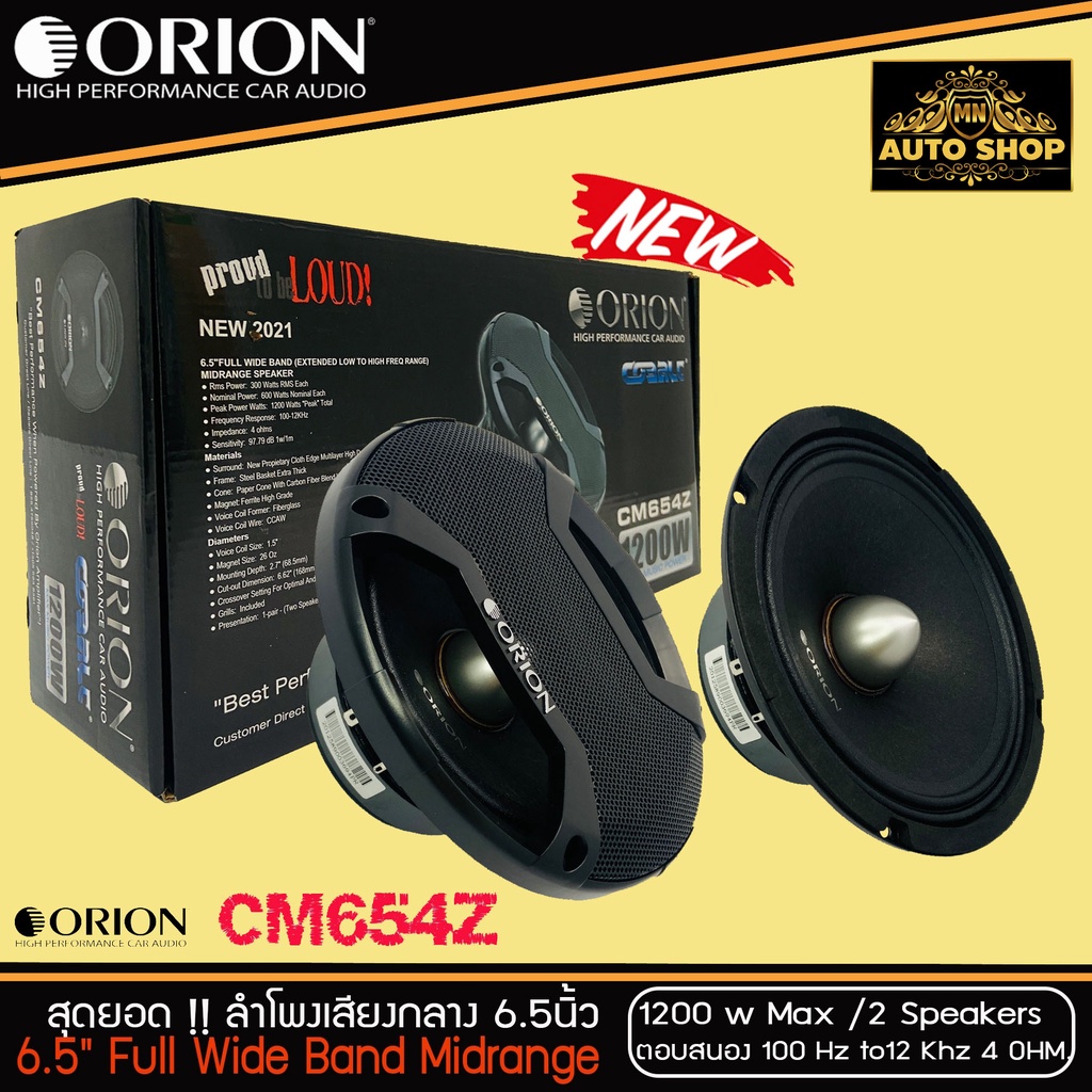 [ประกันแท้100%] ลำโพงเสียงกลาง 6.5 นิ้ว เฟสปลั๊ก Orion Cobalt รุ่น CM654Z รุ่นใหม่ตัวท้อป(ราคาต่อคู่