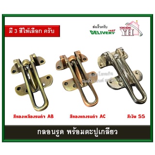 กลอนรูด กลอนสับประตู พร้อมตะปูเกลียว Door Latch มี 3 สี SS AC AB