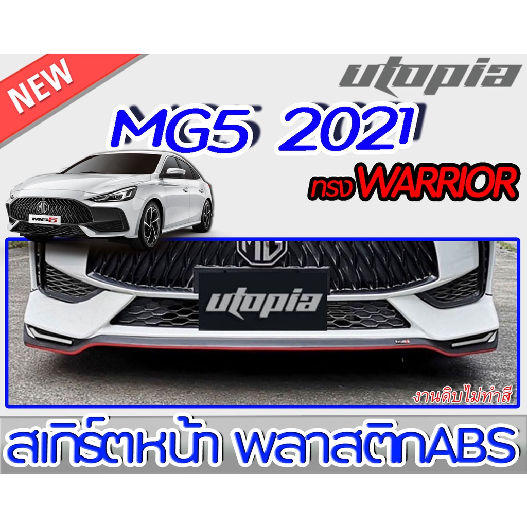 สเกิร์ตหน้า MG5 2021 ลิ้นหน้าทรง WARRIOR พลาสติกABS งานดิบ ไม่ทำสี