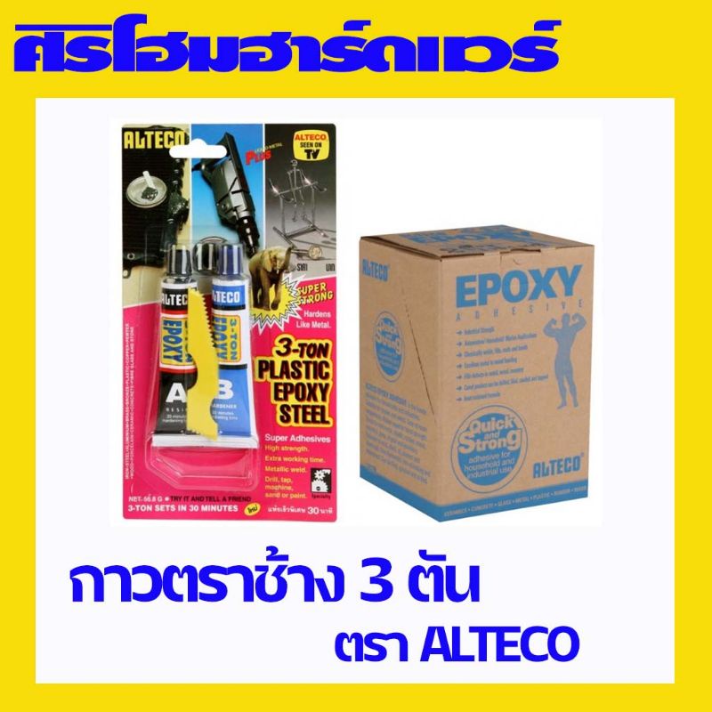 (12 อัน) กาว Epoxy อีพ็อกซี่ 3 ตัน กาวติดเหล็กหลอดคู่ กาวติดเหล็ก พลาสติก คอนกรีต ตรา Alteco ของแท้