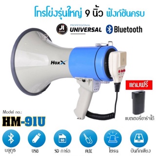 โทรโข่ง รุ่นใหญ่ 9 นิ้ว HM-91U พร้อมไมค์ มี Bluetooth, USB, SD CARD, AUX,ไซเรน อัดเสียงได้  MOSSIRA รุ่นใหญ่ 9 นิ้ว