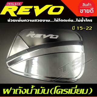 ครอบฝาถังน้ำมัน ชุบโครเมี่ยม รุ่นตอนเดียว ช่วงยาว 2ประตูแคบ เตี้ย TOYOTA REVO 2015 - 2023 ใส่ร่วมกันได้ A