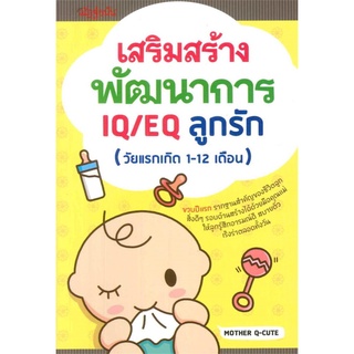 เสริมสร้างพัฒนาการ IQ/EQ ลูกรัก (วัยแรกเกิด 1 -12 เดือน)