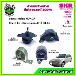 SKR ชุดยางแท่นเครื่อง แท่นเกียร์ HONDA ฮอนด้า ซีวิค ไดเมนชั่น CIVIC Dimension เกียร์ออโต้ ปี 00-05 ของแท้ นำเข้าญี่ปุ่น