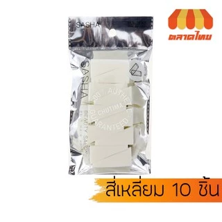 ฟองน้ำเกลี่ยรองพื้นสี่เหลี่ยม 4/6/10 ชิ้น ซาช่า Sasha Platinum