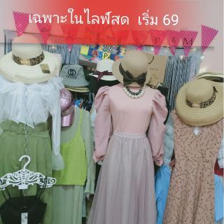 สินค้าไลฟ์สด  69-390 บาทเฉพาะในไลฟ์สด