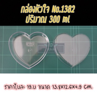 กล่องรูปหัวใจ  No.1382 ขนาด13.8×12.6×4.9 ซม. ปริมาตร 300 ml.