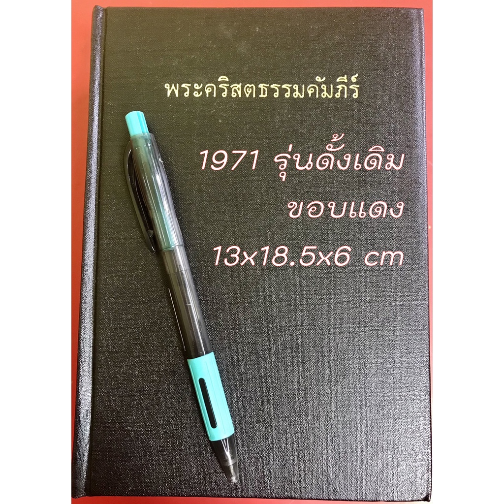 พระคัมภีร์ 1971รุ่นเก่า ขอบแดง มือหนึ่ง 13x18.5x6 ซม ปกแข็งสีดำ พระคริสตธรรมคัมภีร์ คริสเตียน พระเยซ