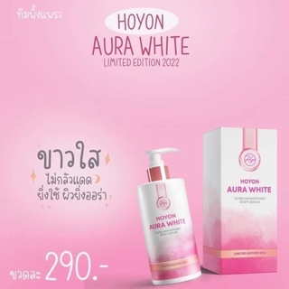 โลชั่นโฮยอน AURAWHITE LIMITED 2022 ULTRA MAGNIFICENT BODY SERUM ออร่าไวท์ โลชั่นบำรุงผิวกายผสมสารป้องกัน