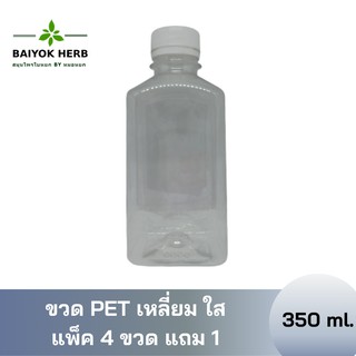 แพ็ค 4 ขวด แถม 1 ขวด PET เหลี่ยมเรียบ 350 ml.