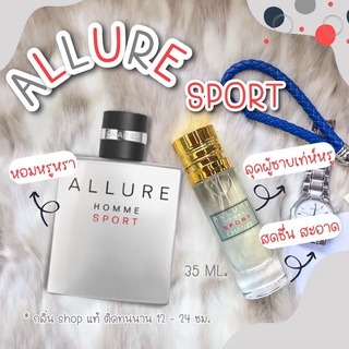 น้ำหอมกลิ่นShopแท้️  Allure Sport แบ่งขาย ราคาถูก / ส่ง