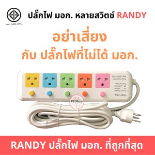 [ลดล้างสต๊อก30%]ปลั๊กไฟ ปลั๊กพ่วง ปลั๊ก3ตา มอก. มีรุ่น USB  หลายสวิตซ์