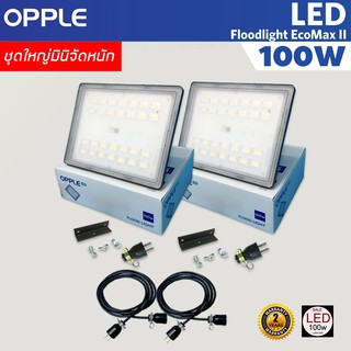 OPPLE โคมฟลัดไลท์ โคมสปอตไลท์ โคมไฟสตูดิโอ LED 100W รุ่น EcoMax II ชุดใหญมินิจัดหนัก พร้อมใช้งาน ส่งด่วน Kerry