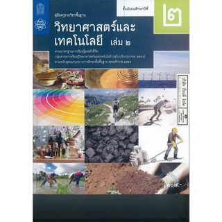 คู่มือครู พื้นฐาน วิทยาศาสตร์ และเทคโนโลยี 2560 ม.2 เล่ม 2 สสวท. 263.00 9786165760911