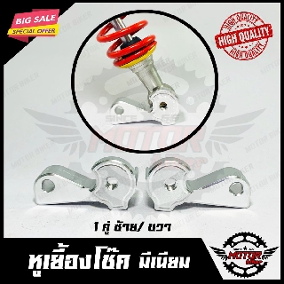 หูเยื้องโช๊ค อลูมิเนียม สีเงิน SILVER (1คู่ ซ้าย/ ขวา) สินค้าคุณภาพ