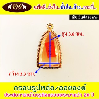 กรอบพระ ทองธรรมดา1042 กรอบสีทอง  สำหรับใส่พระรูปหล่อ ลอยองค์ อัดกรอบพระ ใส่กรอบพระ ตลับพระ